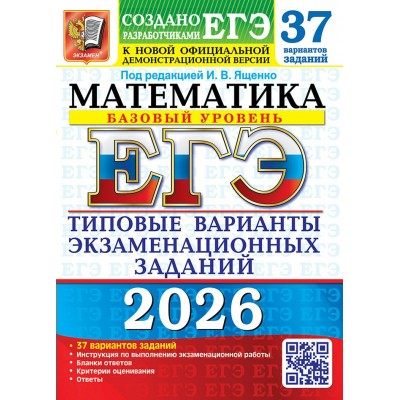 ЕГЭ 2026. Математика. Базовый уровень. Типовые варианты экзаменационных заданий. 37 вариантов. Тесты. Ященко И.В. Экзамен
