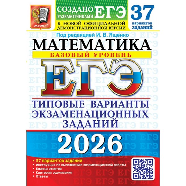 ЕГЭ 2026. Математика. Базовый уровень. Типовые варианты экзаменационных заданий. 37 вариантов. Тесты. Ященко И.В. Экзамен