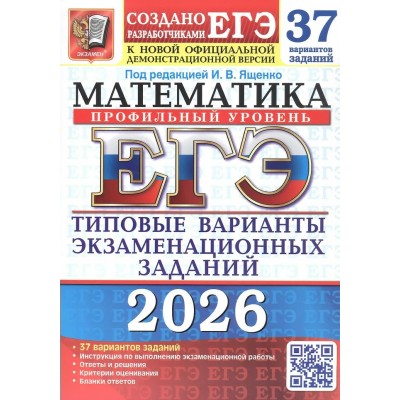 ЕГЭ 2026. Математика. Профильный уровень. 37 вариантов. Типовые варианты экзаменационных заданий. Тесты. Ященко И.В. Экзамен