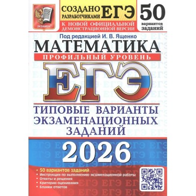 ЕГЭ 2026. Математика. Профильный уровень. 50 вариантов. Типовые варианты экзаменационных заданий. Тесты. Ященко И.В. Экзамен