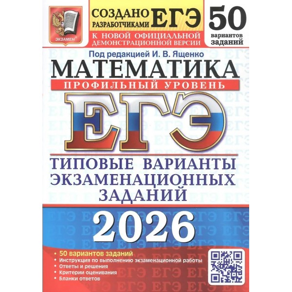 ЕГЭ 2026. Математика. Профильный уровень. 50 вариантов. Типовые варианты экзаменационных заданий. Тесты. Ященко И.В. Экзамен