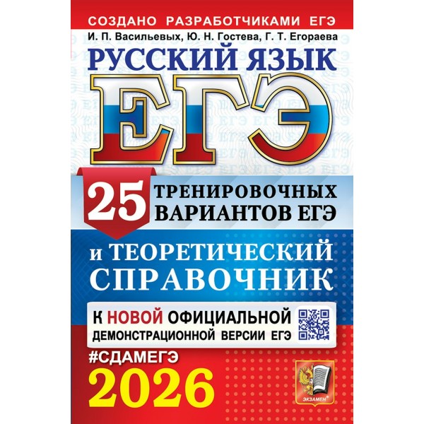 ЕГЭ - 2026. Русский язык. 25 тренировочных вариантов и теоретический справочник. Тренажер. Васильевых И.П. Экзамен