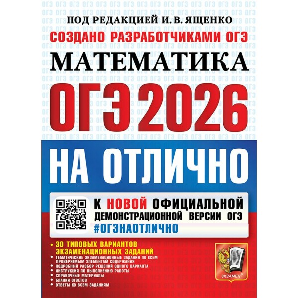 ОГЭ 2026. Математика на отлично. 30 типовых вариантов экзаменационных заданий. Подробный разбор решений одного варианта. Сборник Задач/заданий. Ященко И.В. Экзамен