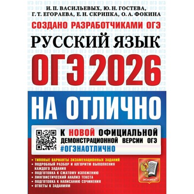 ОГЭ 2026. Русский язык на отлично. Типовые варианты экзаменационных заданий. Подробный разбор и алгоритм выполнения каждого задания. Сборник Задач/заданий. Васильевых И.П. Экзамен