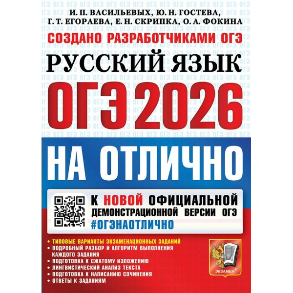 ОГЭ 2026. Русский язык на отлично. Типовые варианты экзаменационных заданий. Подробный разбор и алгоритм выполнения каждого задания. Сборник Задач/заданий. Васильевых И.П. Экзамен