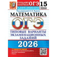 ОГЭ 2026. Математика. 15 вариантов. Типовые варианты экзаменационных задаинй. Тесты. Ященко И.В. Экзамен