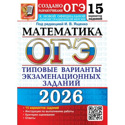 ОГЭ 2026. Математика. 15 вариантов. Типовые варианты экзаменационных задаинй. Тесты. Ященко И.В. Экзамен