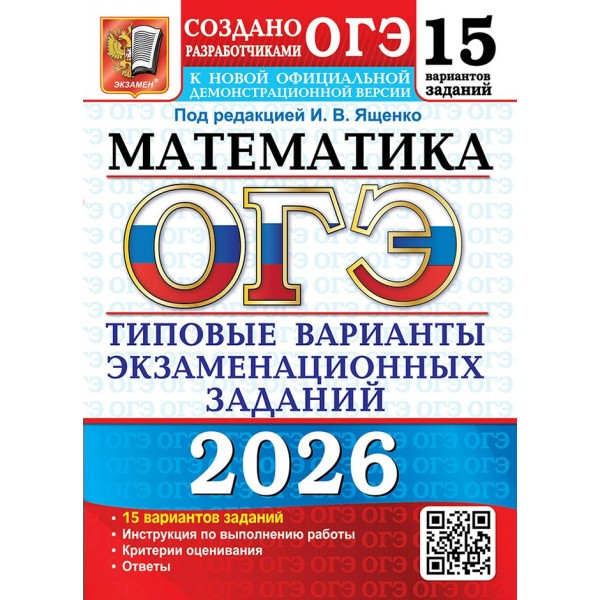 ОГЭ 2026. Математика. 15 вариантов. Типовые варианты экзаменационных задаинй. Тесты. Ященко И.В. Экзамен