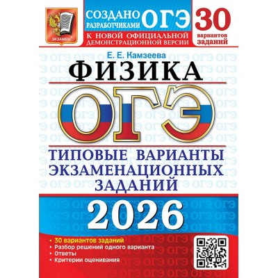 ОГЭ 2026. Физика. Типовые варианты экзаменационных заданий. 30 вариантов. Тесты. Камзеева Е.Е. Экзамен