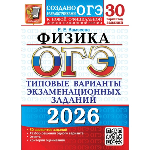 ОГЭ 2026. Физика. Типовые варианты экзаменационных заданий. 30 вариантов. Тесты. Камзеева Е.Е. Экзамен