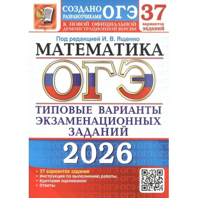 ОГЭ 2026. Математика. Типовые варианты экзаменационных заданий. 37 вариантов заданий. Тесты. Ященко И.В. Экзамен
