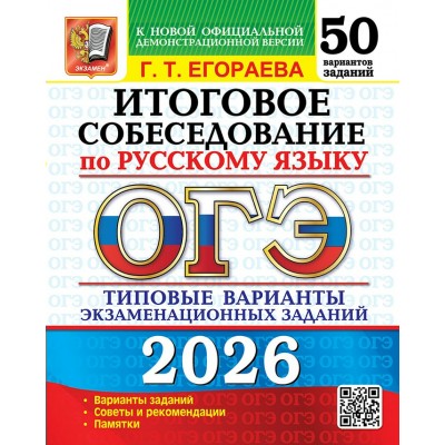 ОГЭ 2026. Русский язык. Типовые варианты экзаменационных заданий. 50 вариантов. Итоговое собеседование. Сборник Задач/заданий. Егораева Г.Т. Экзамен