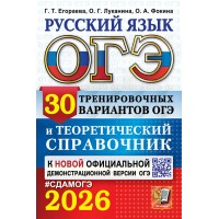ОГЭ - 2026. Русский язык. 30 тренировочных вариантов и теоретический справочник. Тренажер. Васильевых И.П. Экзамен
