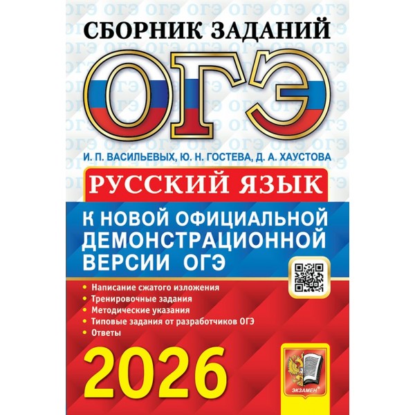 ОГЭ 2026. Русский язык. Сборник заданий. 2026. Васильевых И.П. Экзамен