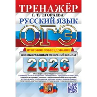 ОГЭ - 2026. Русский язык. Тренажер. Итоговое собеседование для выпускников основной школы. Егораева Г.Т. Экзамен