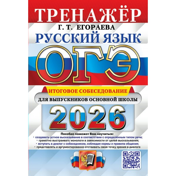 ОГЭ - 2026. Русский язык. Тренажер. Итоговое собеседование для выпускников основной школы. Егораева Г.Т. Экзамен