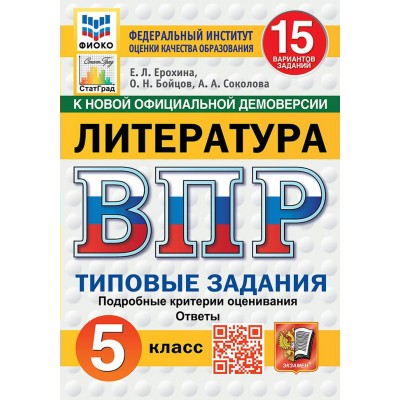 ВПР. Литература 5 класс. Типовые задания. 15 вариантов заданий. Подробные критерии оценивания. Ответы. ФИОКО. Новый. 2026. Проверочные работы. Ерохина Е.Л. Экзамен