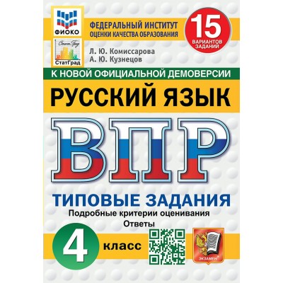 ВПР. Русский язык. 4 класс. Типовые задания. 15 вариантов заданий. Подробные критерии оценивания. Ответы. ФИОКО. Новый. 2026. Проверочные работы. Комиссарова Л.Ю. Экзамен