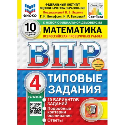 ВПР. Математика. 4 класс. Типовые задания. 10 вариантов заданий. Подробные критерии оценивания. Ответы. ФИОКО. Скретч - карта с кодом. 2026. Проверочные работы. Под ред.Ященко И.В. Экзамен