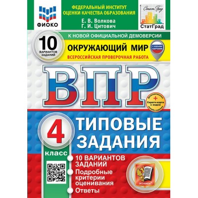 ВПР. Окружающий мир. 4 класс. Типовые задания. 10 вариантов заданий. Подробные критерии оценивания. Ответы. ФИОКО. Скретч - карта с кодом. 2026. Проверочные работы. Волкова Е.В. Экзамен