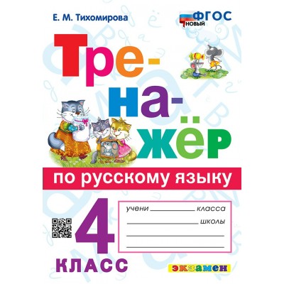 Русский язык. 4 класс. Тренажер. Новый. 2026. Тихомирова Е.М. Экзамен