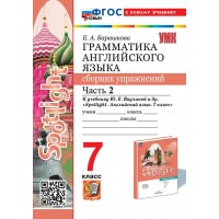 Английский язык. 7 класс. Грамматика. Сборник упражнений к учебнику Ю. Е. Ваулиной и другие Английский язык. 7 класс. Грамматика. Сборник упражнений к учебнику Ю. Е. Ваулиной и другие