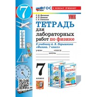 Физика. 7 класс. Тетрадь для лабораторных работ к учебнику А. В. Перышкина. К новому учебнику. 2026. Лабораторные работы. Минькова Р.Д. Экзамен Физика. 7 класс. Тетрадь для лабораторных работ к учебнику А. В. Перышкина. К новому учебнику. 2026. Лабораторные работы. Минькова Р.Д. Экзамен