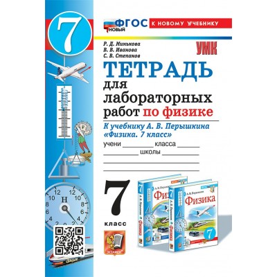 Физика. 7 класс. Тетрадь для лабораторных работ к учебнику А. В. Перышкина. К новому учебнику. 2026. Лабораторные работы. Минькова Р.Д. Экзамен