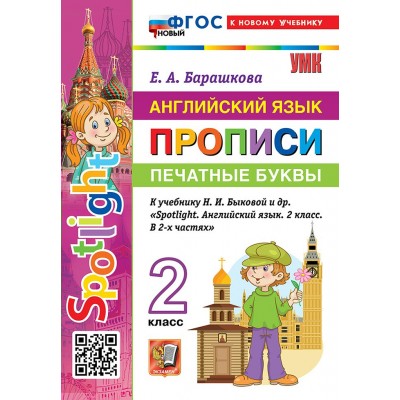 Английский язык. 2 класс. Прописи к учебнику Н. И. Быковой и другие. Печатные буквы. К новому учебнику. 2026. Пропись. Барашкова Е.А. Экзамен