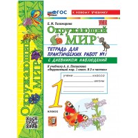 Окружающий мир 1 класс. Тетрадь для практических работ № 1 с дневником наблюдений к учебнику А. А. Плешакова. К новому учебнику. 2026. Практические работы. Тихомирова Е.М. Экзамен