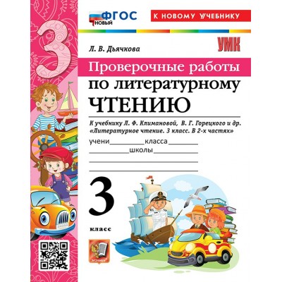 Литературное чтение. 3 класс. Проверочные работы к учебнику Л. Ф. Климановой, В. Г. Горецкого и другие. К новому учебнику. 2026. Дьячкова Л.В. Экзамен