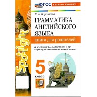 Английский язык. 5 класс. Грамматика. Книга для родителей к учебнику Ю. Е. Ваулиной и другие 