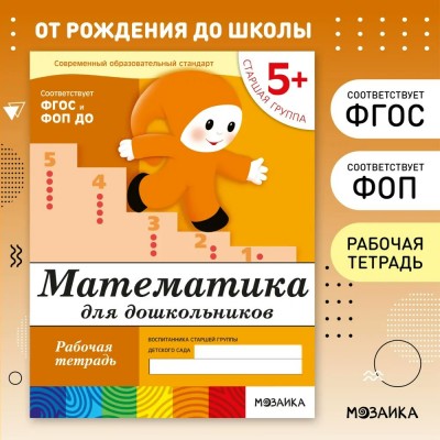 Математика для дошкольников. Рабочая тетрадь. Старшая группа. 5+. 2025. Денисова Д.,Дорожин Ю.