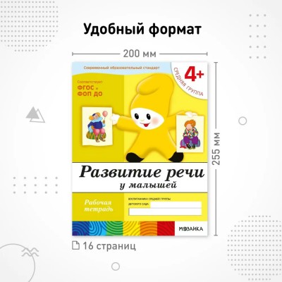 Развитие речи у малышей. Рабочая тетрадь. Средняя группа. 4+. 2025. Денисова Д.,Дорожин Ю.