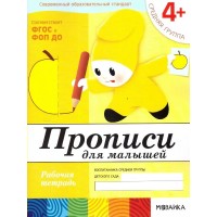 Прописи для малышей. Рабочая тетрадь. Средняя группа. 4+. 2025. Денисова Д.,Дорожин Ю. Прописи для малышей. Рабочая тетрадь. Средняя группа. 4+. 2025. Денисова Д.,Дорожин Ю.