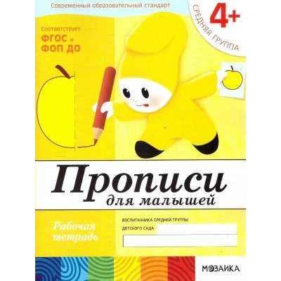 Прописи для малышей. Рабочая тетрадь. Средняя группа. 4+. 2025. Денисова Д.,Дорожин Ю.