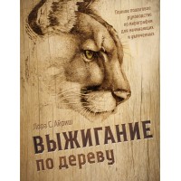 Выжигание по дереву. Полное пошаговое руководство по пирографии для начинающих и увлеченных. Л. Айриш