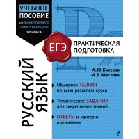 Русский язык. Справочник. Бисеров А.Ю. Эксмо