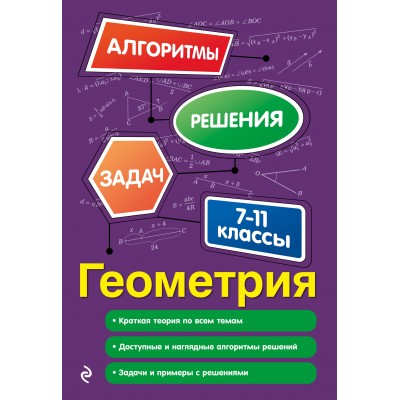 Геометрия 7 - 11 классы. Алгоритмы решения задач. 2025. Сборник Задач/заданий. Колесникова Т.А. Эксмо