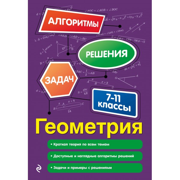 Геометрия 7 - 11 классы. Алгоритмы решения задач. 2025. Сборник Задач/заданий. Колесникова Т.А. Эксмо