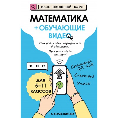 Весь школьный курс. Наглядные пособия. Математика + обучающие видео. Справочник. Колесникова Т.А. Эксмо