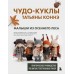 Чудо - куклы Татьяны КОННЭ. Малыши из осеннего леса. Практическое руководство по шитью текстильных кукол. Коннэ Т.В. Чудо - куклы Татьяны КОННЭ. Малыши из осеннего леса. Практическое руководство по шитью текстильных кукол. Коннэ Т.В.
