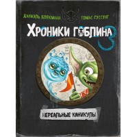 Нереальные каникулы. Д. Блекманн