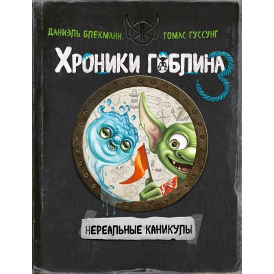 Нереальные каникулы. Д. Блекманн