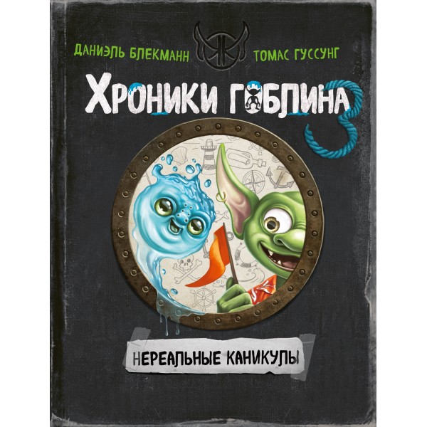 Нереальные каникулы. Д. Блекманн