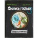 Нереальные каникулы. Д. Блекманн