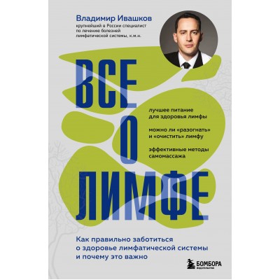Все о лимфе. Как правильно заботиться о здоровье лимфатической системы и почему это важно. Ивашков В.Ю.