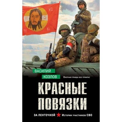 Красные повязки. Козлов В.В.