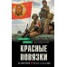 Красные повязки. Козлов В.В.