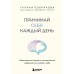Принимай себя каждый день. Нейронаучный подход к самопринятию, уверенности и любви к себе. Бобрякова Г. А.